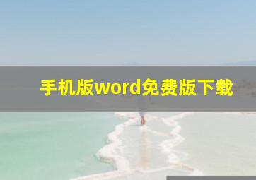 手机版word免费版下载