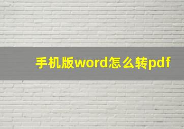 手机版word怎么转pdf