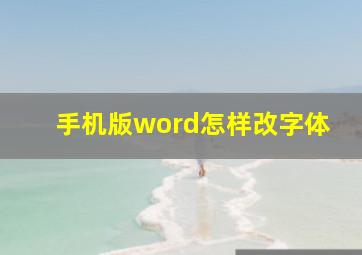 手机版word怎样改字体