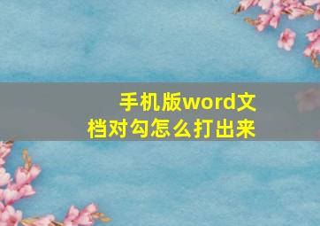 手机版word文档对勾怎么打出来