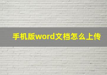 手机版word文档怎么上传