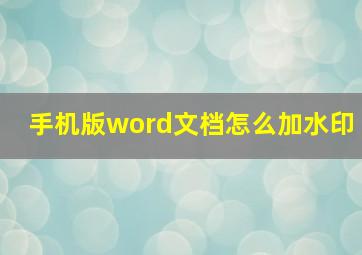 手机版word文档怎么加水印