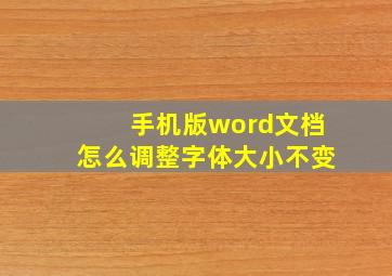 手机版word文档怎么调整字体大小不变