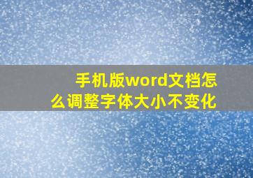 手机版word文档怎么调整字体大小不变化