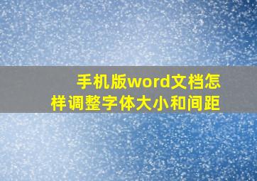 手机版word文档怎样调整字体大小和间距