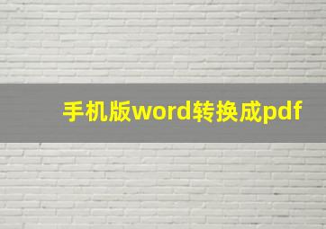 手机版word转换成pdf