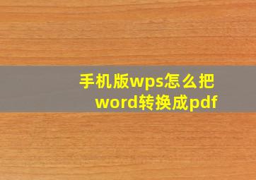 手机版wps怎么把word转换成pdf