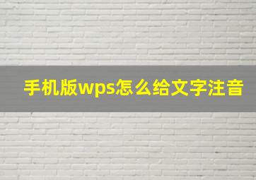 手机版wps怎么给文字注音