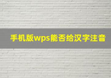 手机版wps能否给汉字注音