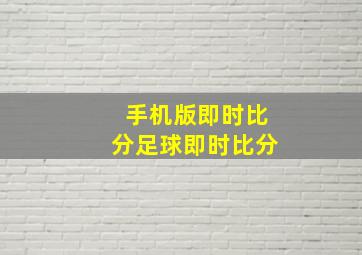 手机版即时比分足球即时比分