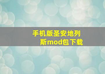 手机版圣安地列斯mod包下载