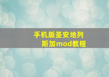 手机版圣安地列斯加mod教程