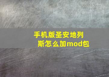 手机版圣安地列斯怎么加mod包