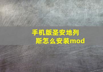 手机版圣安地列斯怎么安装mod