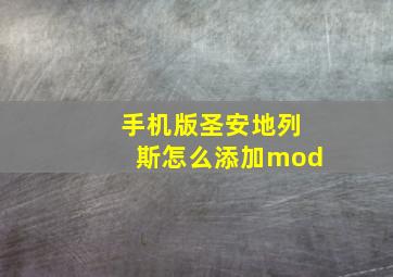 手机版圣安地列斯怎么添加mod