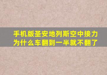 手机版圣安地列斯空中接力为什么车翻到一半就不翻了