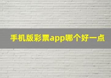 手机版彩票app哪个好一点