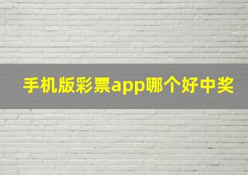 手机版彩票app哪个好中奖