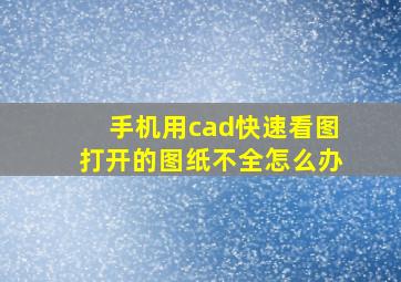 手机用cad快速看图打开的图纸不全怎么办