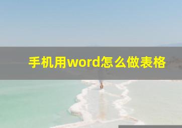 手机用word怎么做表格