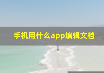 手机用什么app编辑文档