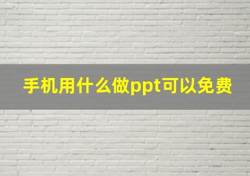 手机用什么做ppt可以免费