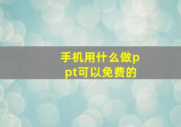 手机用什么做ppt可以免费的