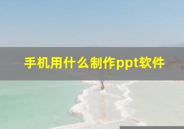 手机用什么制作ppt软件