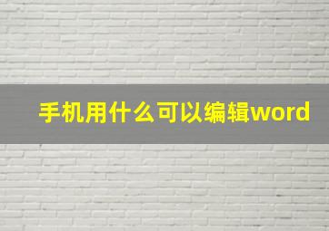 手机用什么可以编辑word