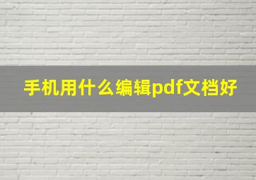 手机用什么编辑pdf文档好