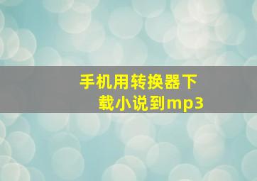 手机用转换器下载小说到mp3