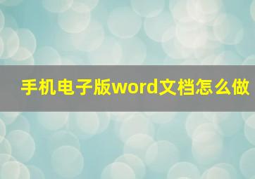 手机电子版word文档怎么做