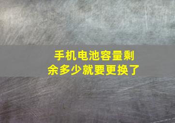 手机电池容量剩余多少就要更换了