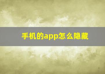 手机的app怎么隐藏