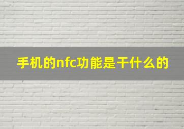 手机的nfc功能是干什么的