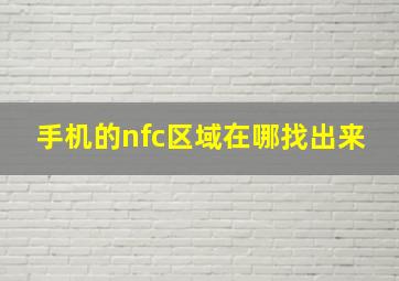 手机的nfc区域在哪找出来