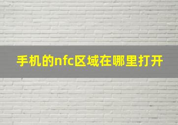 手机的nfc区域在哪里打开