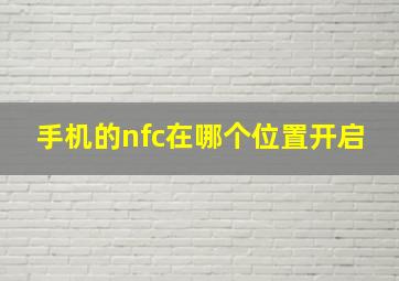 手机的nfc在哪个位置开启