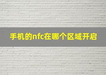 手机的nfc在哪个区域开启