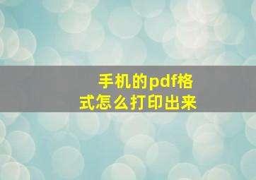 手机的pdf格式怎么打印出来