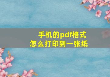 手机的pdf格式怎么打印到一张纸