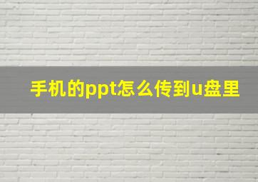 手机的ppt怎么传到u盘里