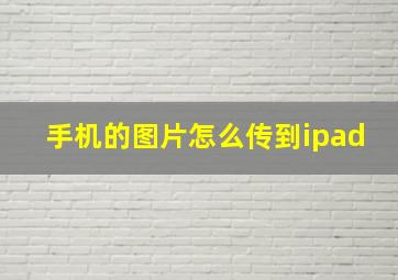 手机的图片怎么传到ipad