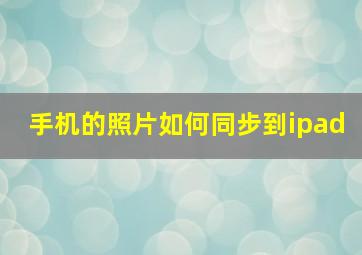 手机的照片如何同步到ipad