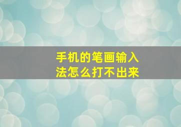 手机的笔画输入法怎么打不出来