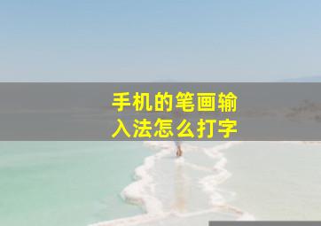 手机的笔画输入法怎么打字