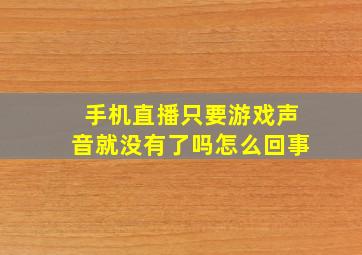 手机直播只要游戏声音就没有了吗怎么回事