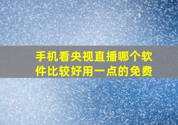 手机看央视直播哪个软件比较好用一点的免费