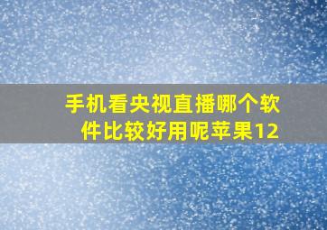 手机看央视直播哪个软件比较好用呢苹果12