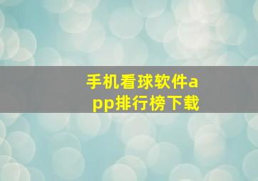 手机看球软件app排行榜下载